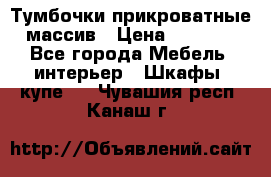 Тумбочки прикроватные массив › Цена ­ 3 000 - Все города Мебель, интерьер » Шкафы, купе   . Чувашия респ.,Канаш г.